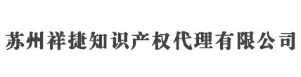 蘇州商標(biāo)注冊(cè)_專(zhuān)利申請(qǐng)