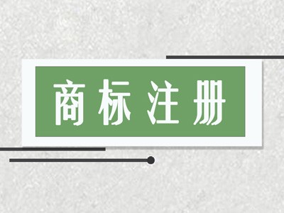 揚(yáng)州商標(biāo)注冊(cè)