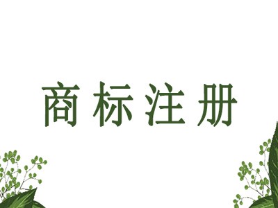 鎮(zhèn)江商標(biāo)注冊(cè)