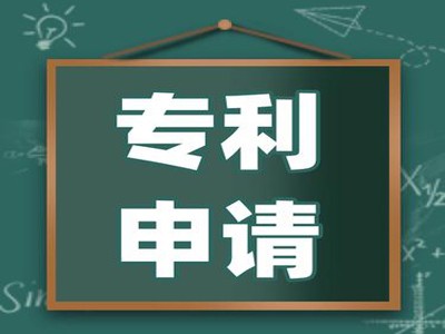 溧陽(yáng)專(zhuān)利申請(qǐng)